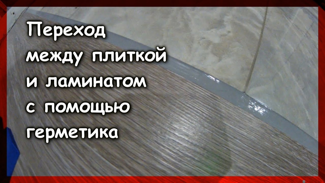 Переход  между плиткой  и ламинатом  с помощью  герметика