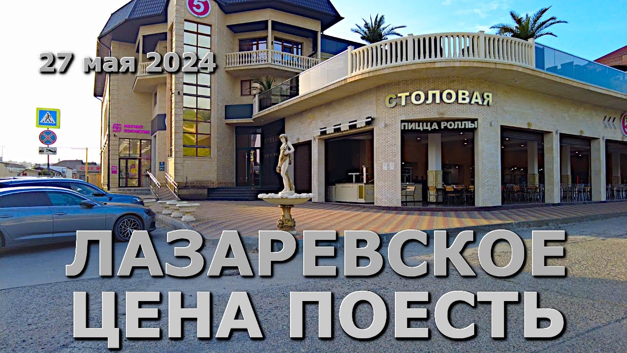 Лазаревкое Эвелин столовая кафе цены, Лазаревское сегодня, Лазаревское цены, Лазаревское обзор влог🌴