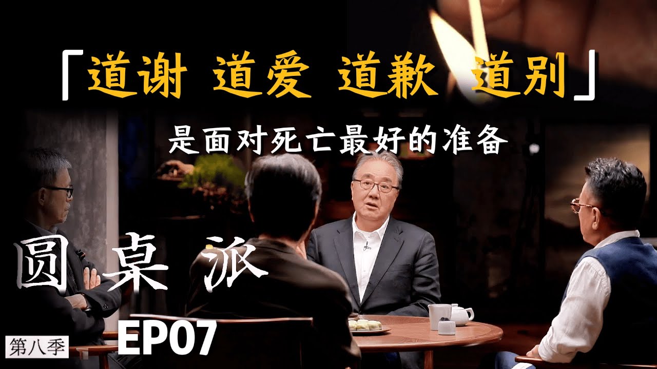 【聊聊生死】道谢、道爱、道歉、道别，是面对死亡最好的准备！ #窦文涛 #陈鲁豫 #李伯清 #史雷 #圆桌派 #圆桌派第八季 #推薦 #人生 #对谈
