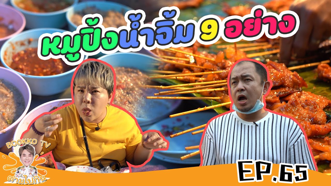 หมูปิ้งน้ำจิ้ม 9 อย่าง!! l ตามไปกิน EP.65