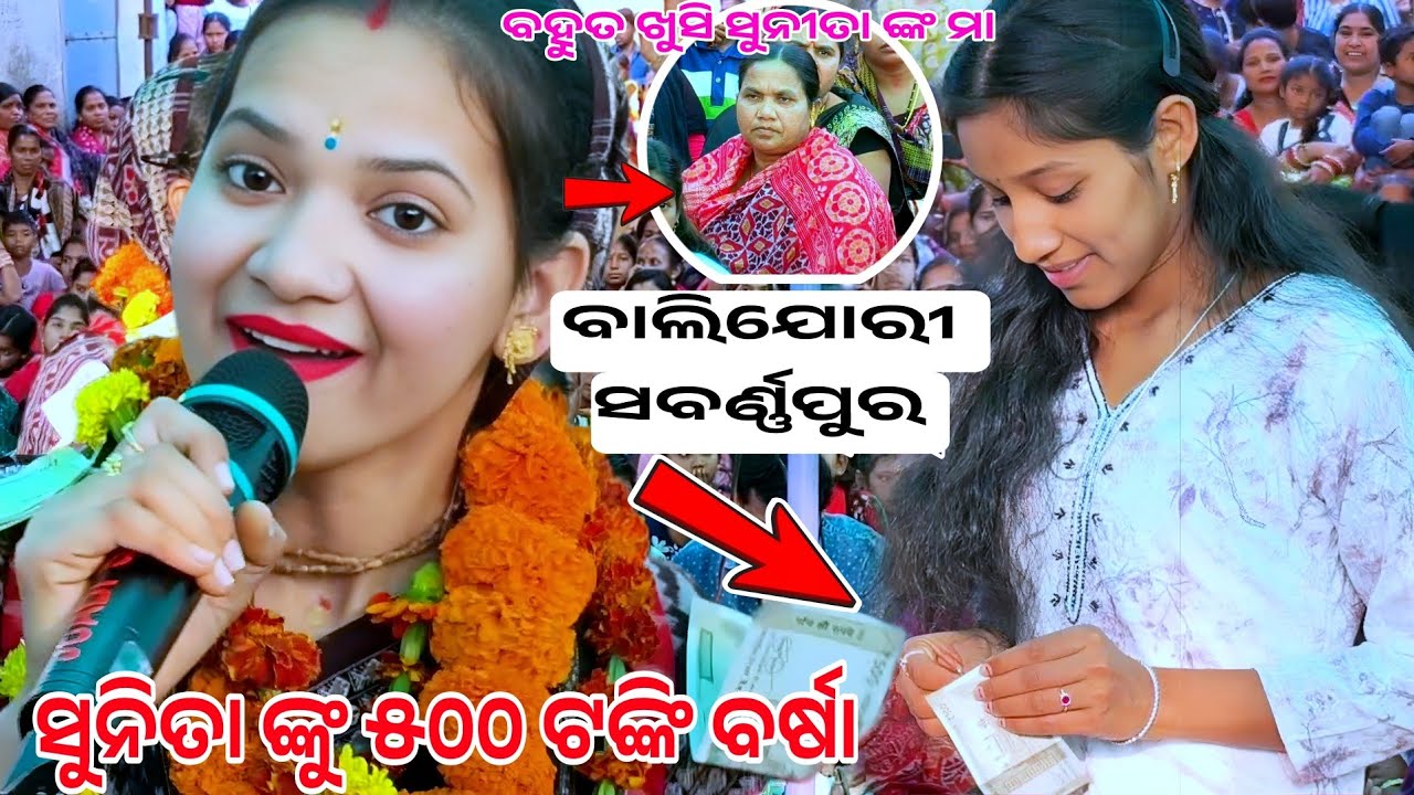 ସୁନିତା ଙ୍କୁ ଟଙ୍କା ବୃଷ୍ଟି କଲେ ବାଳିଯୋରୀ ବାସୀ....Sunita sahu kirtan dhara ___