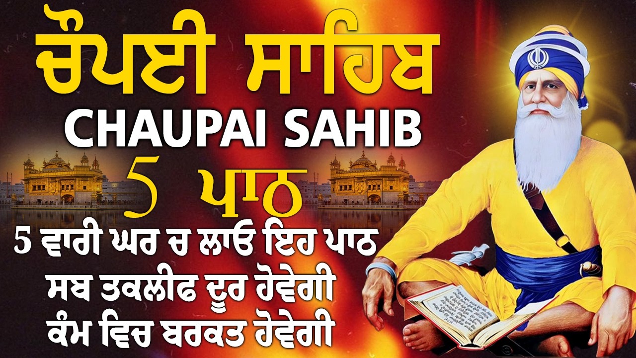 5 ਪਾਠ ਚੌਪਈ ਸਾਹਿਬ//ਕਿਰਤ ਕਮਾਈਆਂ ਵਿਚ ਵਾਧਾ ਹੋਵੇਗਾ ਲਾਉ ਇਹ ਪਾਠ//5 path chopai sahib //चौपई साहिब #wmk