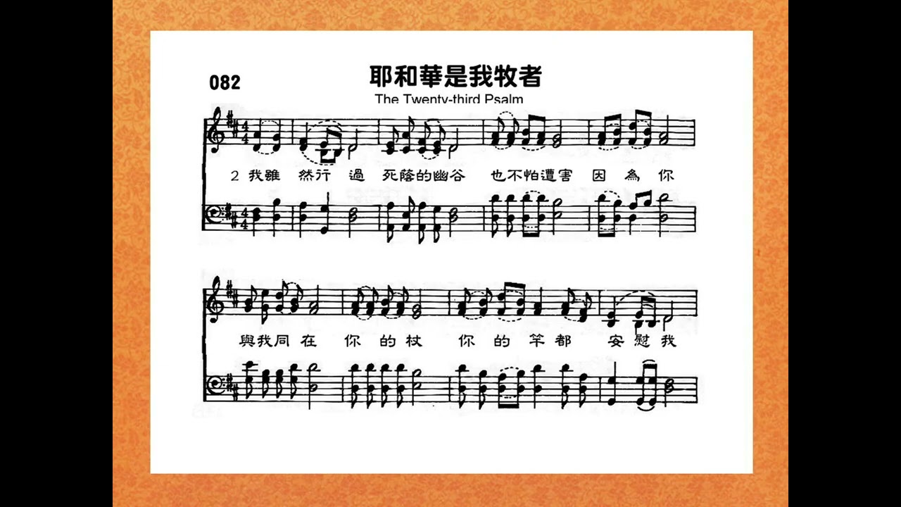 082頌主新歌 耶和華是我牧者