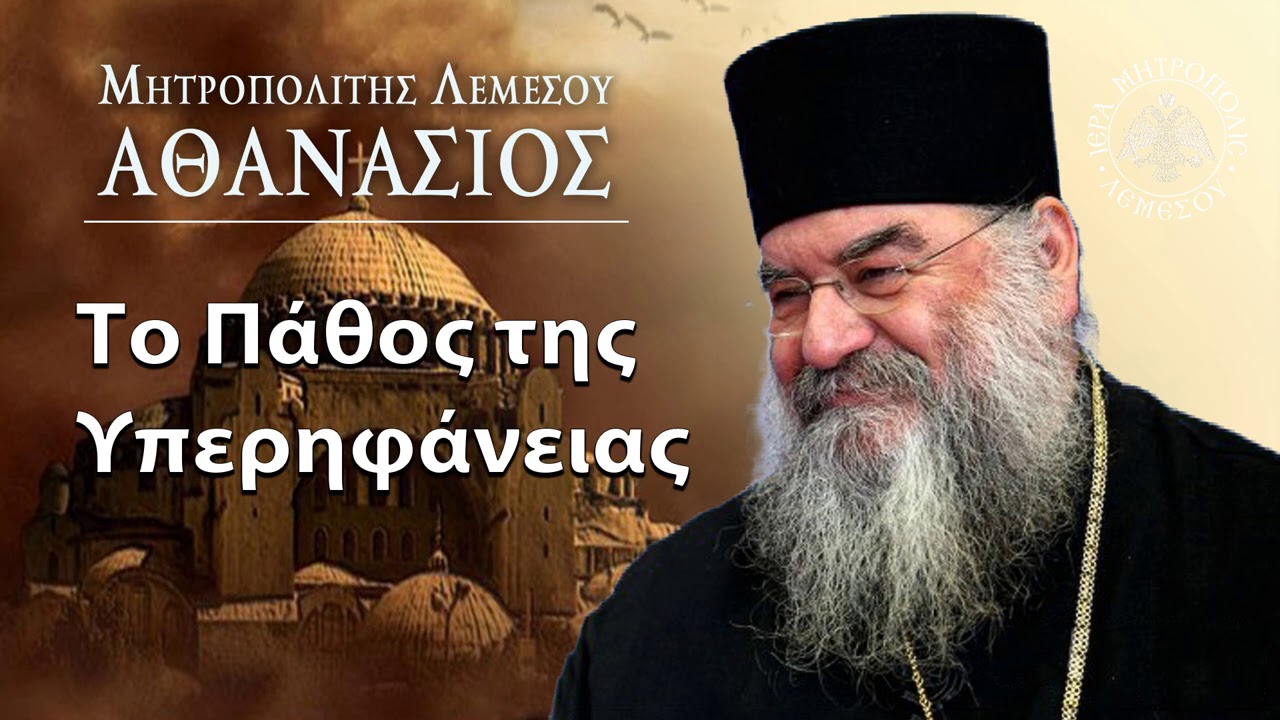 Το Πάθος της Υπερηφάνειας / Μητροπολίτης Λεμεσού Αθανάσιος