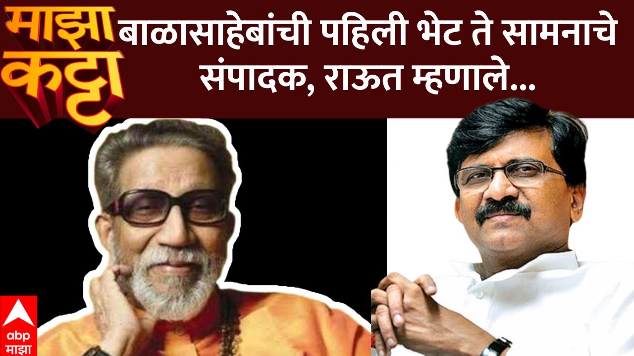 Sanjay Raut On Balasaheb Thackeray : बाळासाहेबांची पहिली भेट ते सामनाचे संपादक, राऊत म्हणाले...