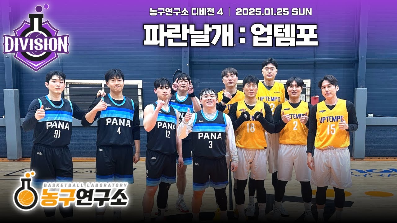 [결승] 업템포 : 파란날개 [디비전4] 2026/01/25
