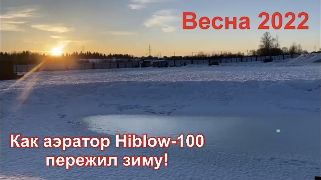КАК АЭРАТОР HIBLOW-100 ПЕРЕЖИЛ ЗИМУ 2021-2022.
