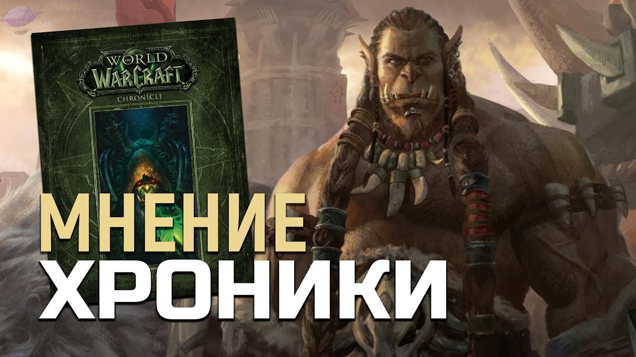 Хроники: Том 2 - Это божественно! Или... | World of Warcraft