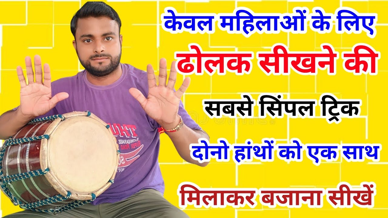 बिग्नर्स ढोलक बजाना सीखें ll सभी प्रकार के भजनों और गानों में बजने वाली ताल ll #kamalverma