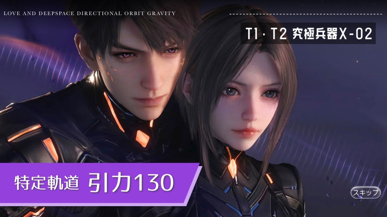 【恋と深空】特定軌道 引力 マヒル 130 | Gravity orbit 130