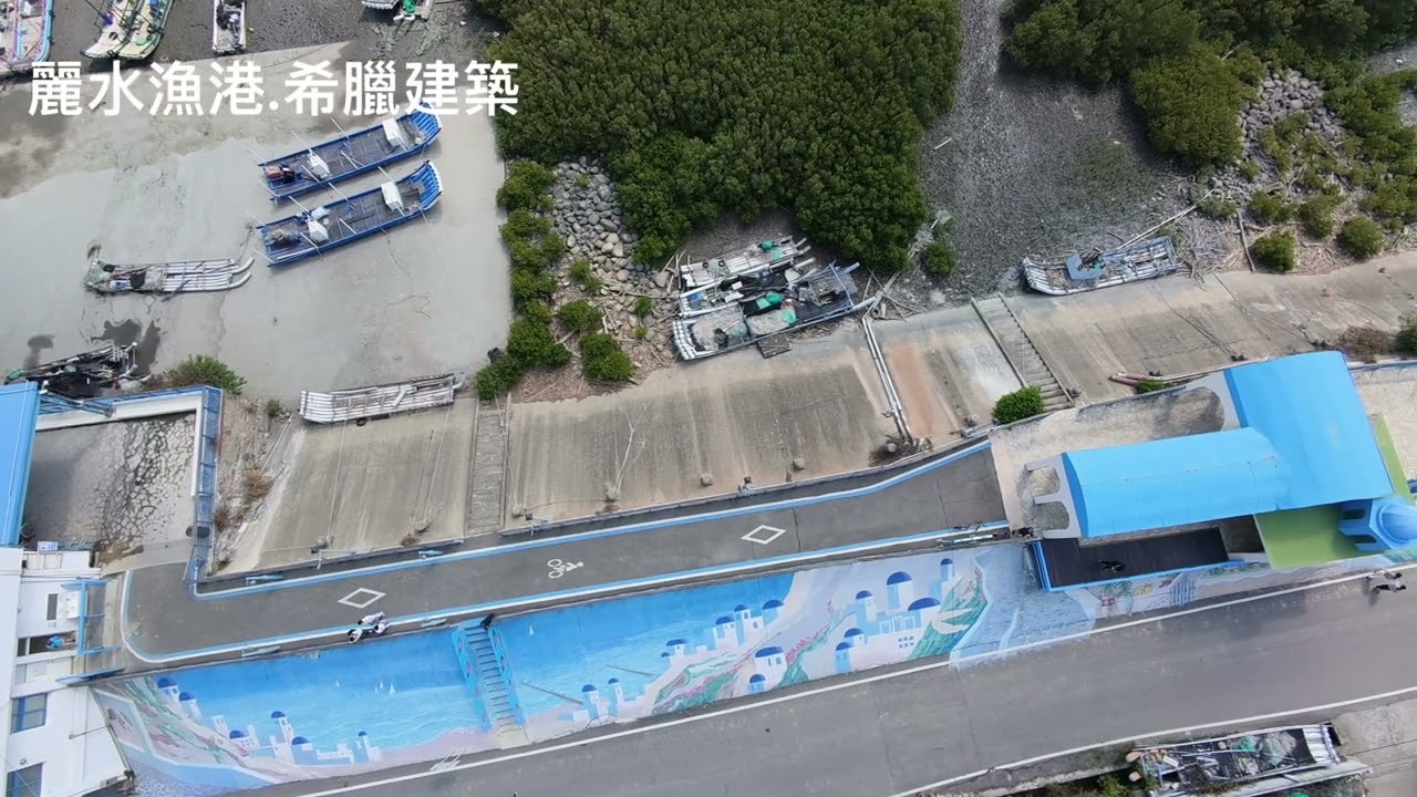 #龍井 #麗水漁港 #希臘建築