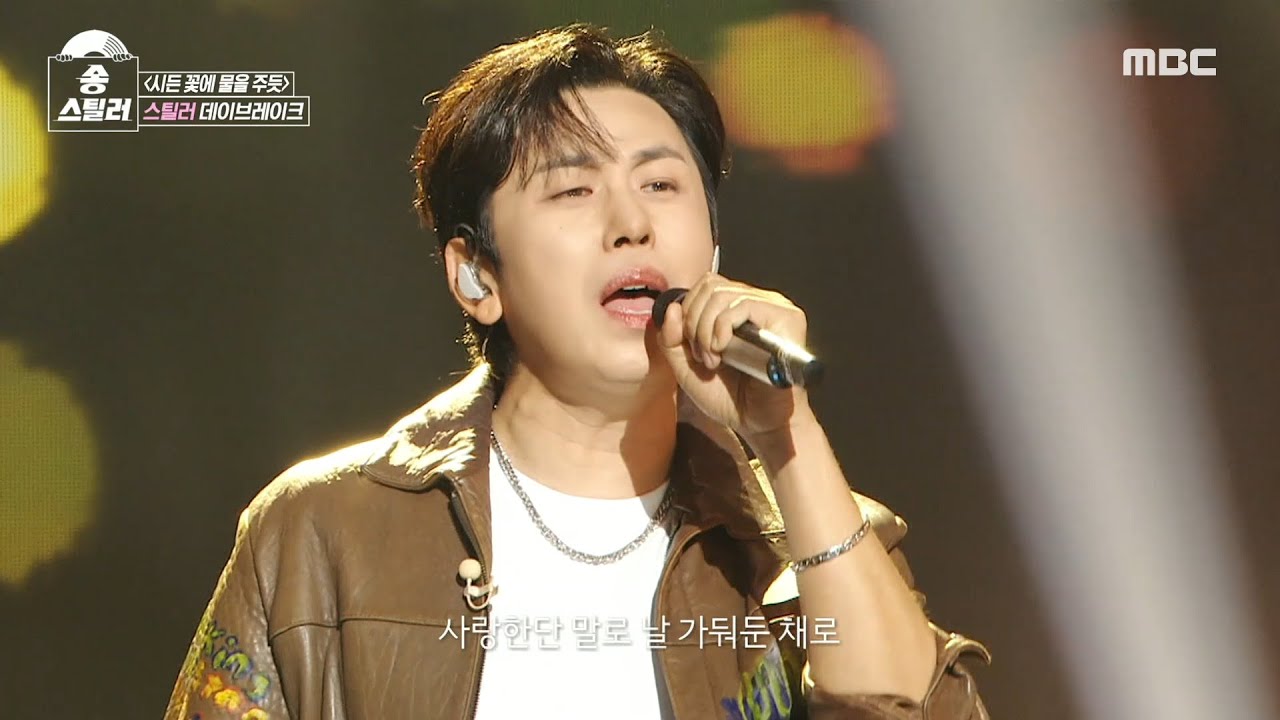 [송스틸러] 데이브레이크만의 보컬 색으로 확 바뀐 원곡의 분위기🎵 데이브레이크 - 시든 꽃에 물을 주듯, MBC 240609 방송