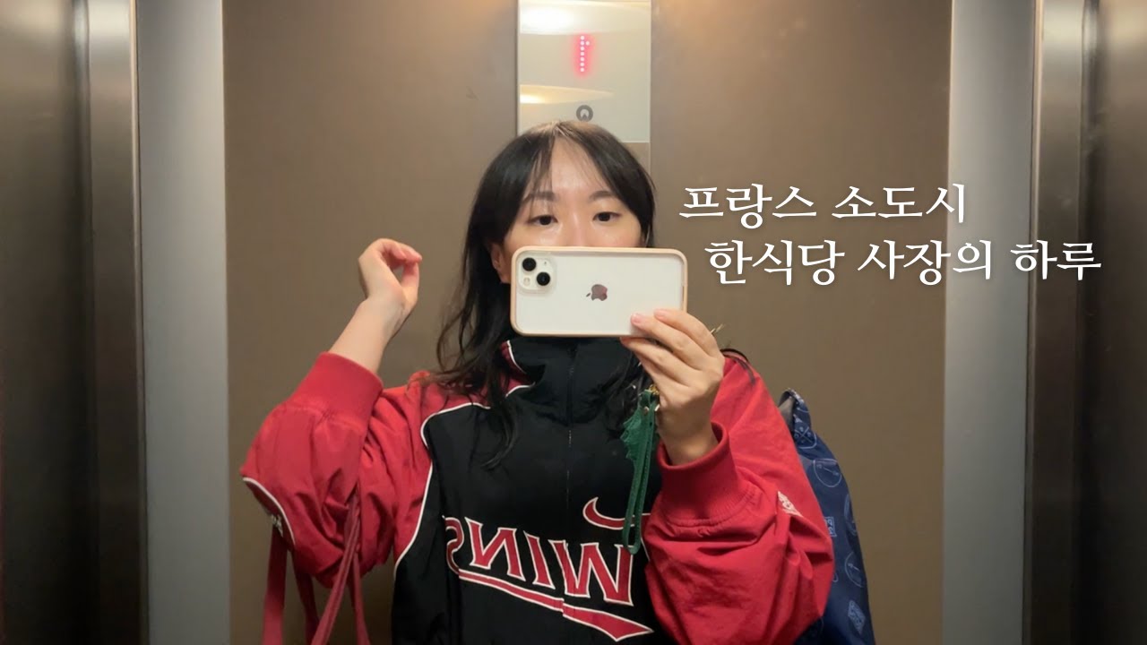 추구미는 한량인데 어쩌다 보니 세상 열심히 사는 중 .. 😵‍💫 / 30대 한식당 사장의 하루 vlog #국제커플 #프랑스일상 #진도믹스 #이민 #해외창업