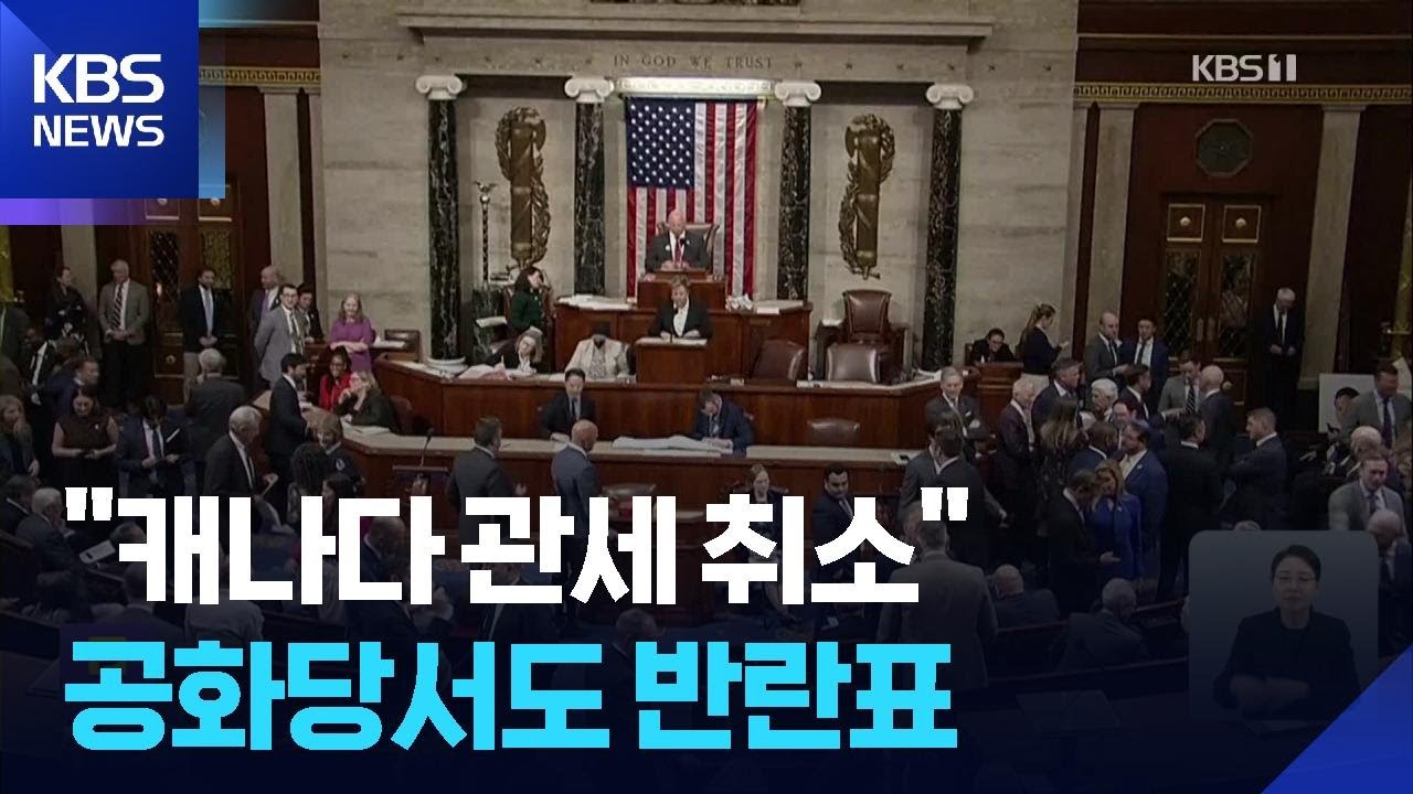 미 하원, ‘캐나다 관세 철폐’ 결의…트럼프 국정 장악력 시험대 / KBS  2026.02.12.