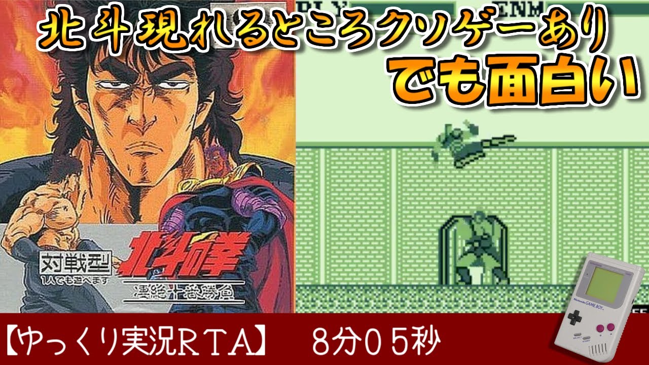 【ゆっくり実況ＲＴＡ】北斗の拳 凄絶十番勝負 RTA 8分05秒でクリア！