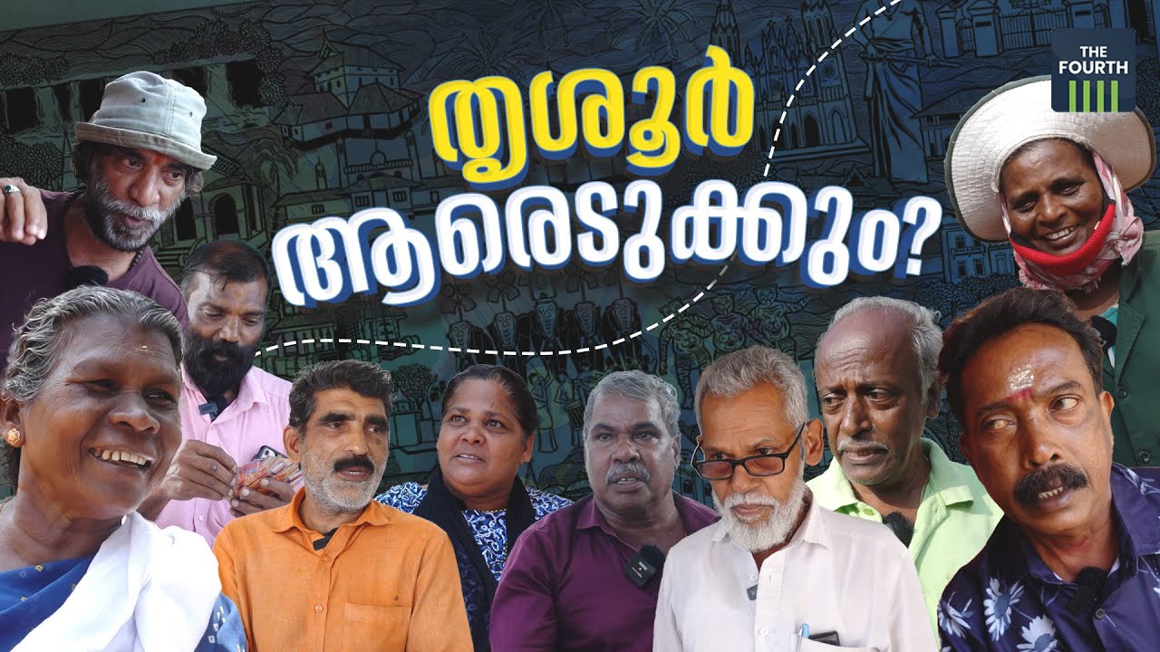 തൃശൂർ ആരെടുക്കും ? | Loksabha Election 2024 | Thrissur | T N Prathapan | VS Sunilkumar | Suresh Gopi