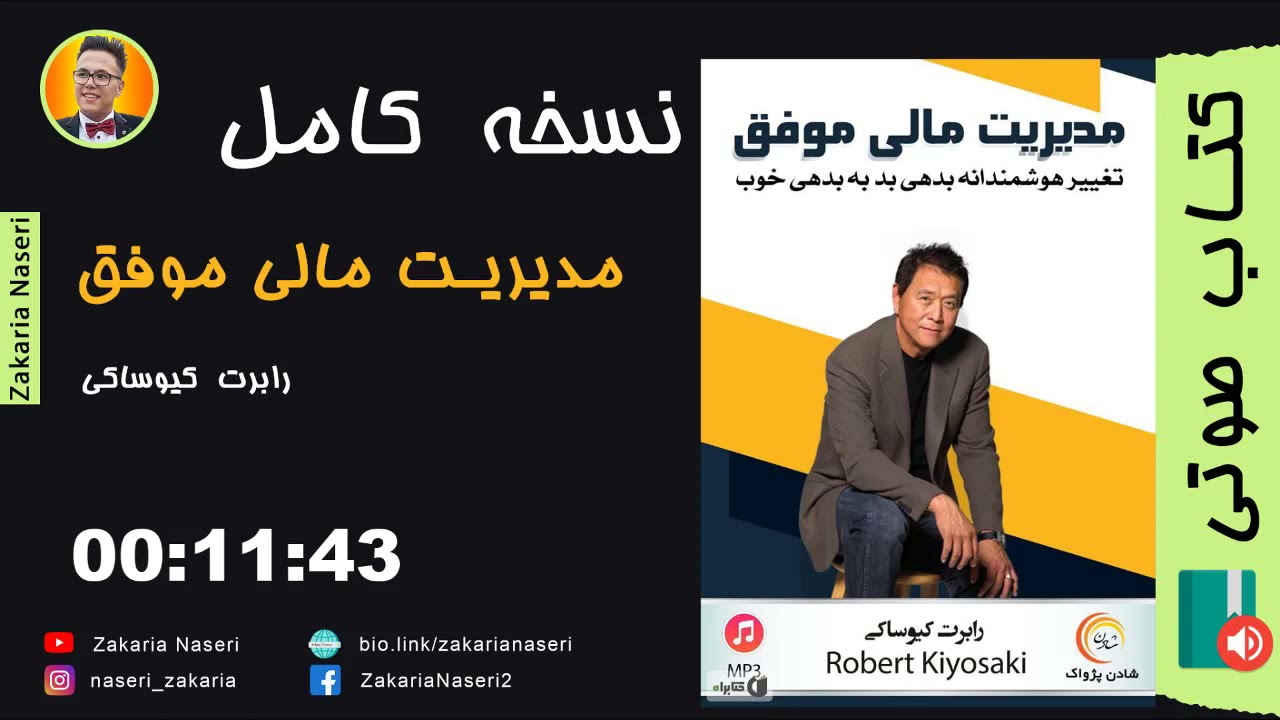 کتاب صوتی مدیریت مالی موفق اثر رابرت کیوساکی  | انگیزشی ترین کلیپ های موفقیت