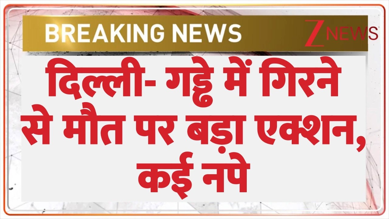 Rajniti: दिल्ली में गड्ढे में गिरने से मौत पर बड़ा एक्शन, कई नपे | Janakpuri | CM Rekha Gupta