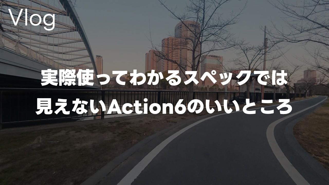 【走行】DJI Osmo Action 6でサイクリング撮影！実際使って感じるAction 6のスペックでは見えない良いところ３つって話 Vol.1042