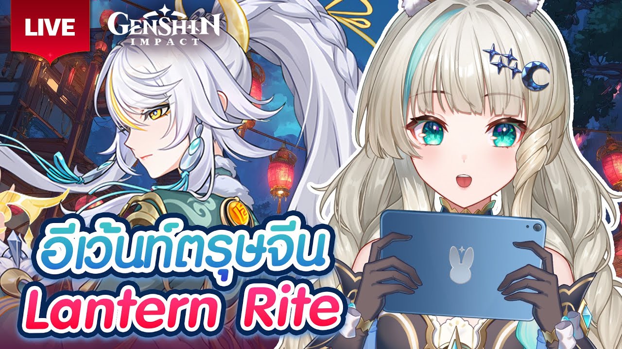 🔴LIVE | ตะลุยอีเว้นท์ตรุษจีน Lantern Rite [ Genshin Impact ] | LUCENE 🌜