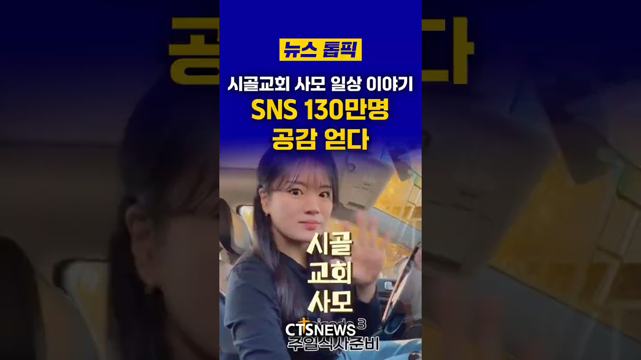 시골교회 사모 일상 이야기 SNS 130만명 공감 얻다ㅣCTS뉴스