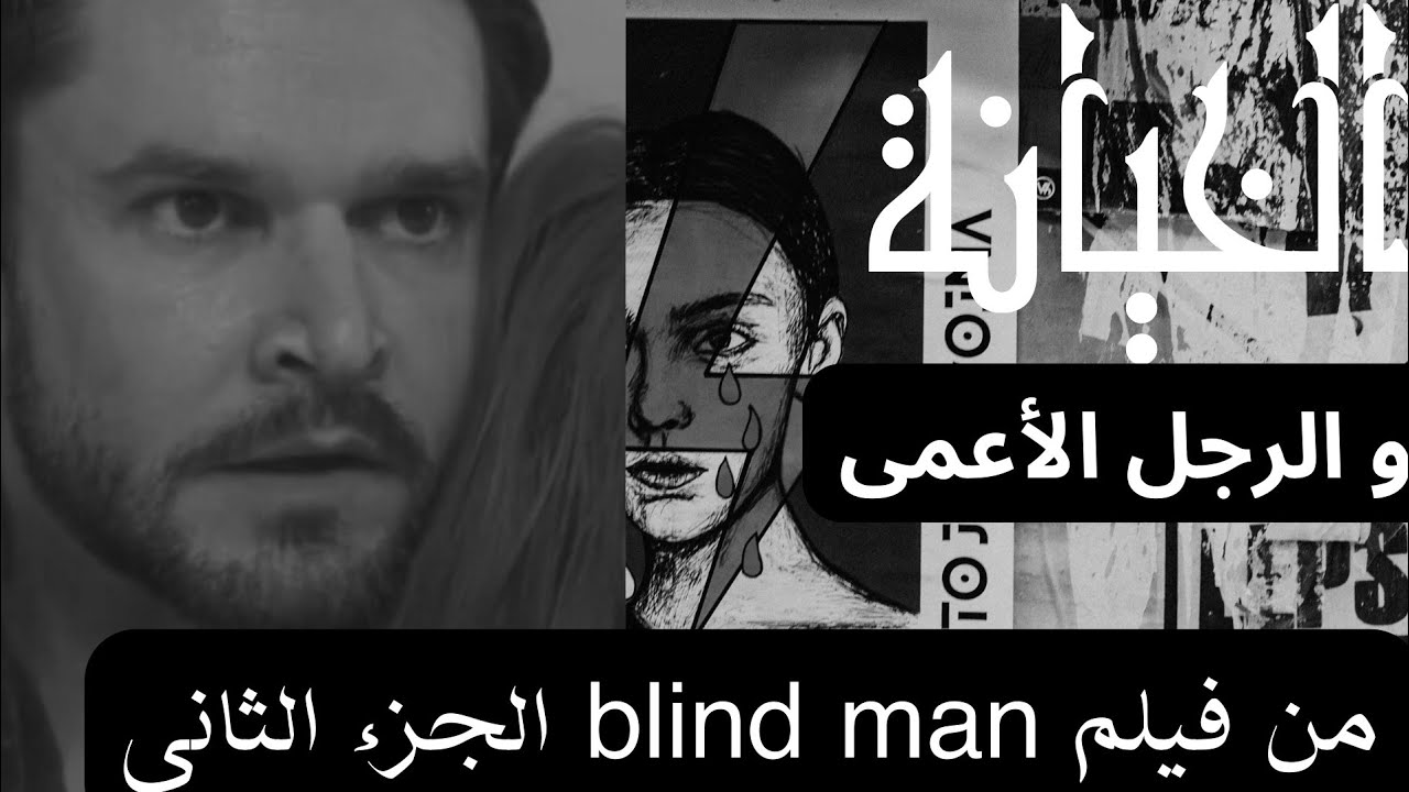 رجل أعمى يخبرها بأنها زوجها يخونها👀 فيلم الرجل الأعمى