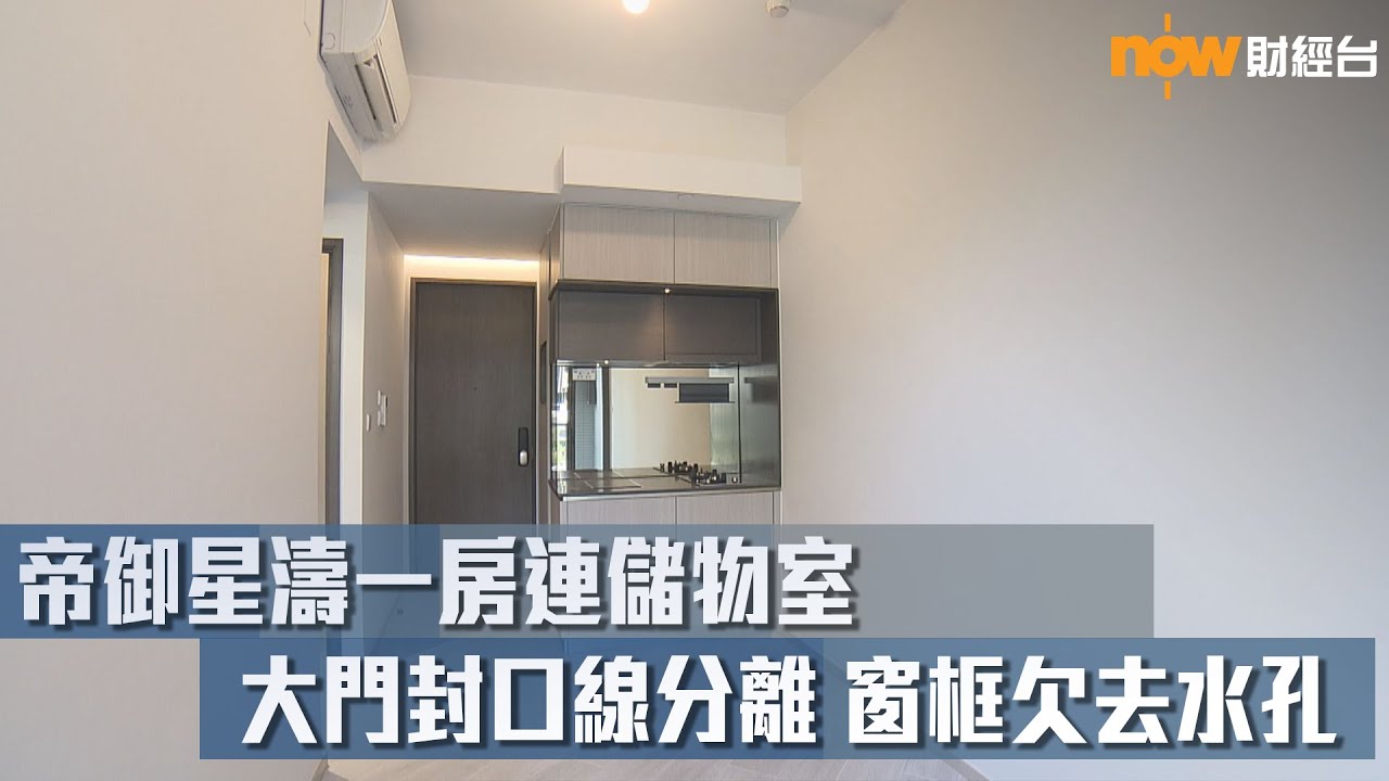 20220930 樓市每日睇﹣新屋入伙：帝御星濤1房連儲物室 大門封口線分離 窗框欠去水孔