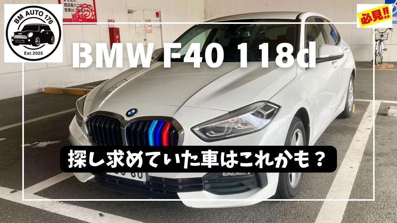 探し求めていた車はこれかも？ BMW F40 118d プレイ