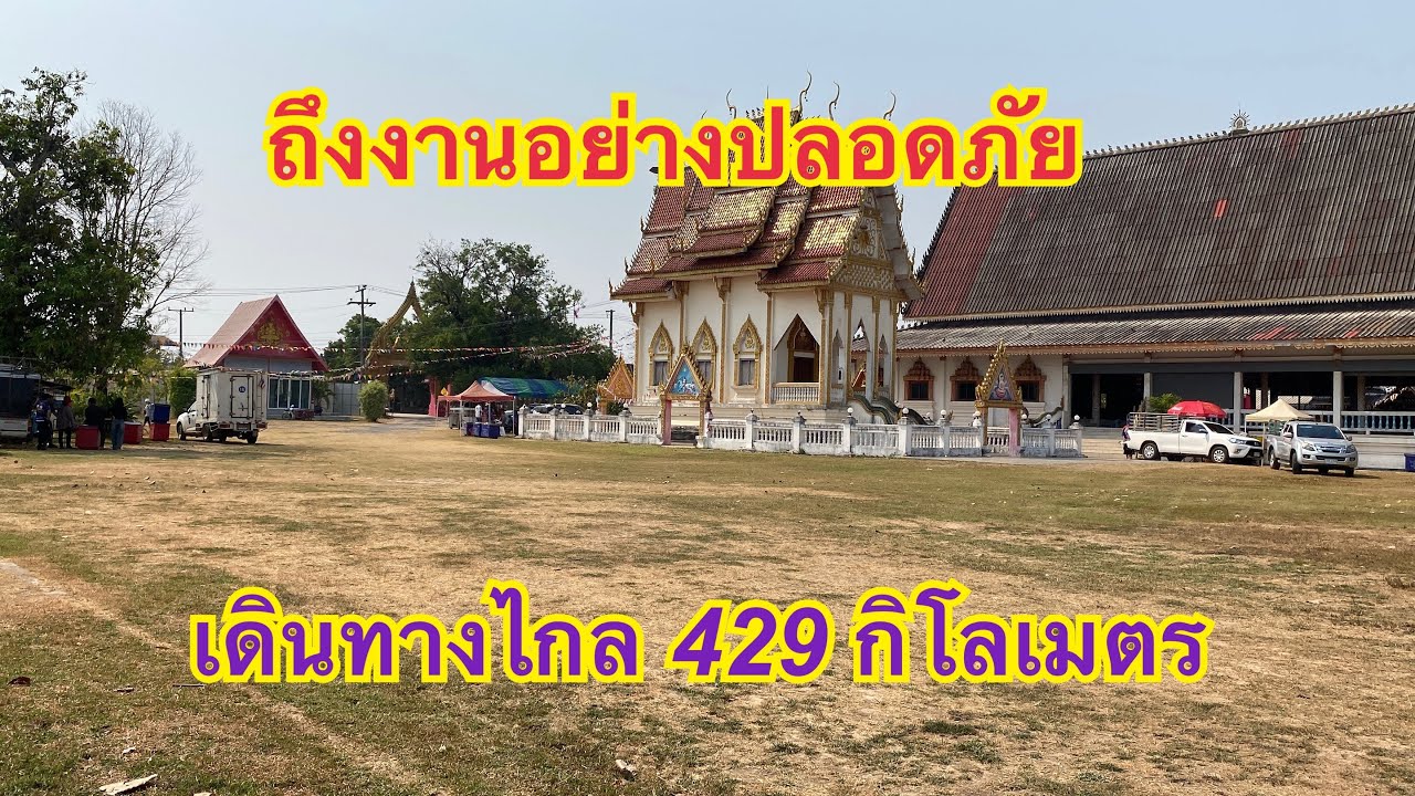 ถึงหน้างานอย่างปลอดภัยระยะทาง429โล ไกลมาก!! #เบียร์วิภานัน #bb 