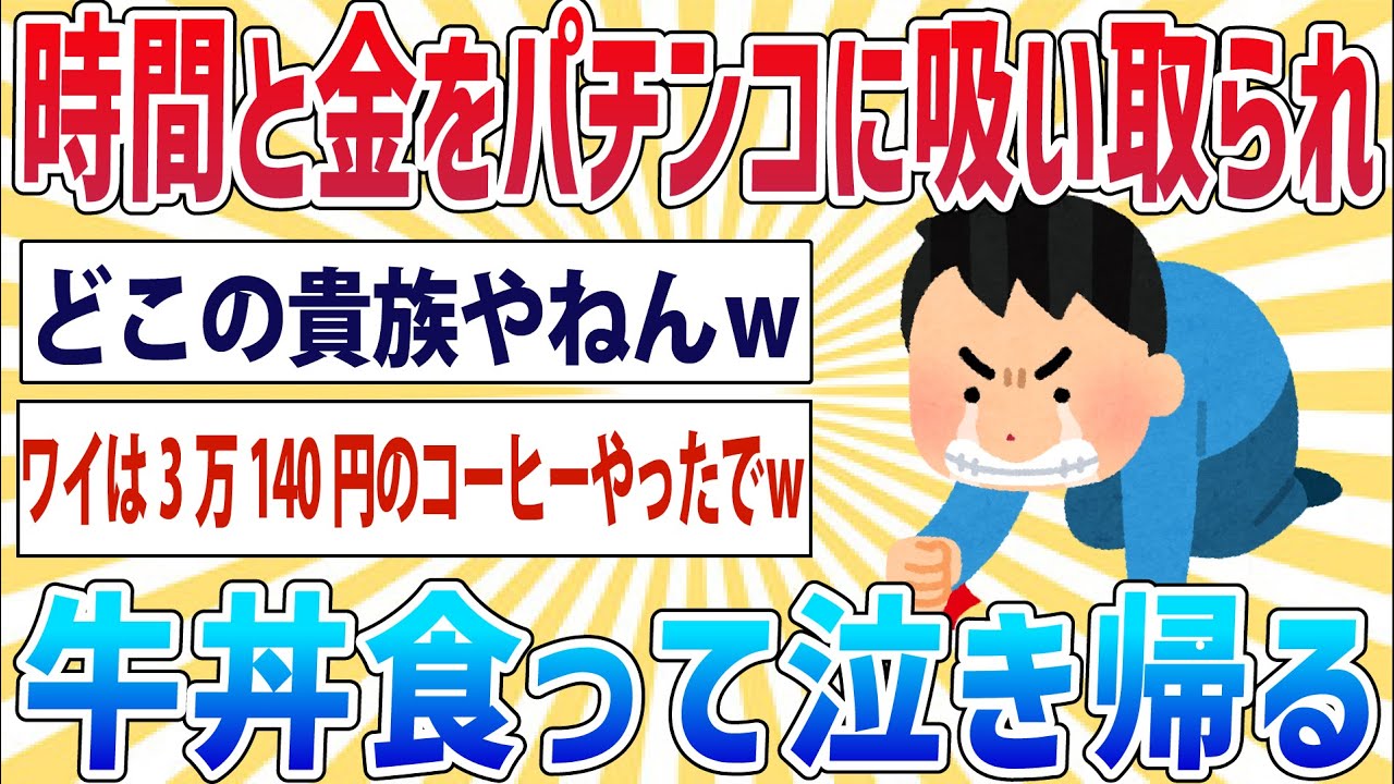 【悲報】ワイ将、11万の牛丼を食べ無事帰宅→11万はギャンブルに突っ込んだ模様ｗ【2ch面白いスレ】