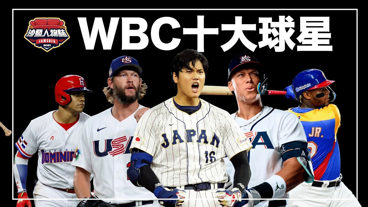 大谷和法官領銜出戰、大聯盟MVP和賽揚獎紛紛參戰！來認識經典賽的各國傳奇球星！｜WBC十大球星