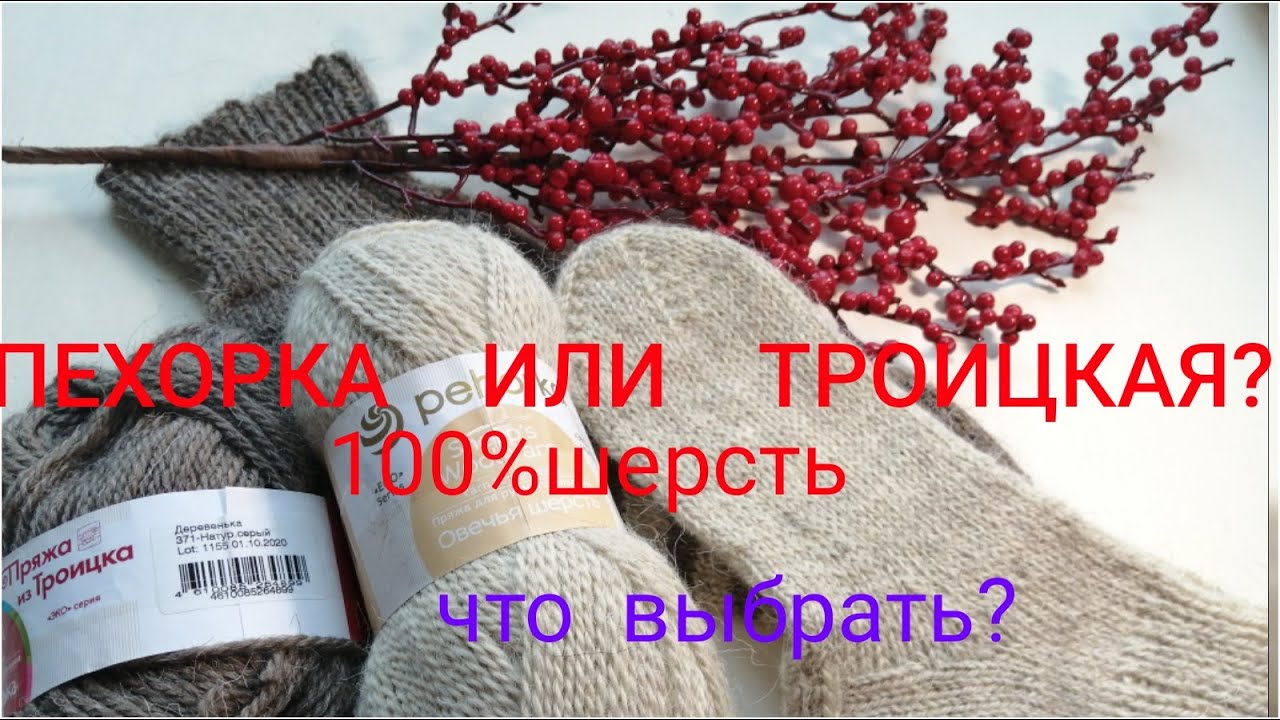 ПРЯЖА ИЗ 100% ШЕРСТИ.ПЕХОРКА И ТРОИЦКАЯ 