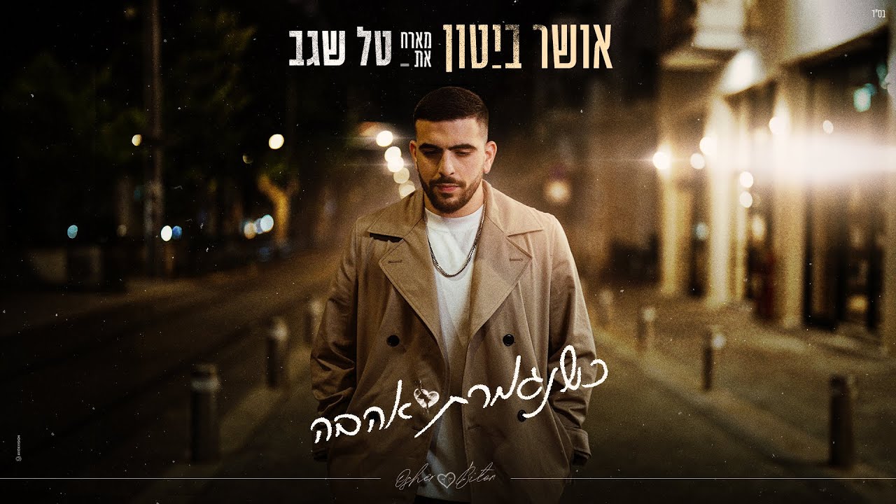 אושר ביטון מארח את טל שגב - כשנגמרת האהבה