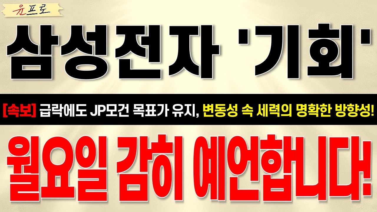[삼성전자 주가전망] *긴급* 급락 속에서도 세력들의 방향성은 명확하죠?! 월요일 이렇게만 하세요! #삼성전자