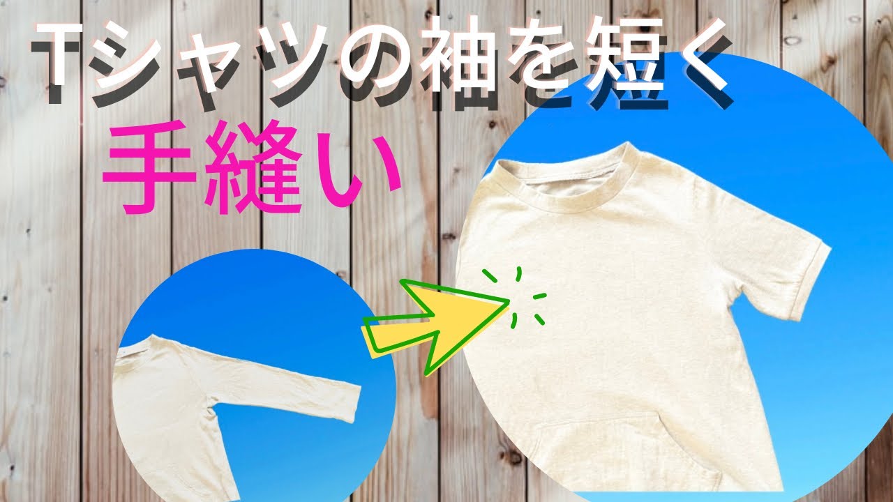 長袖Tシャツの袖を手縫いで短くするお直し