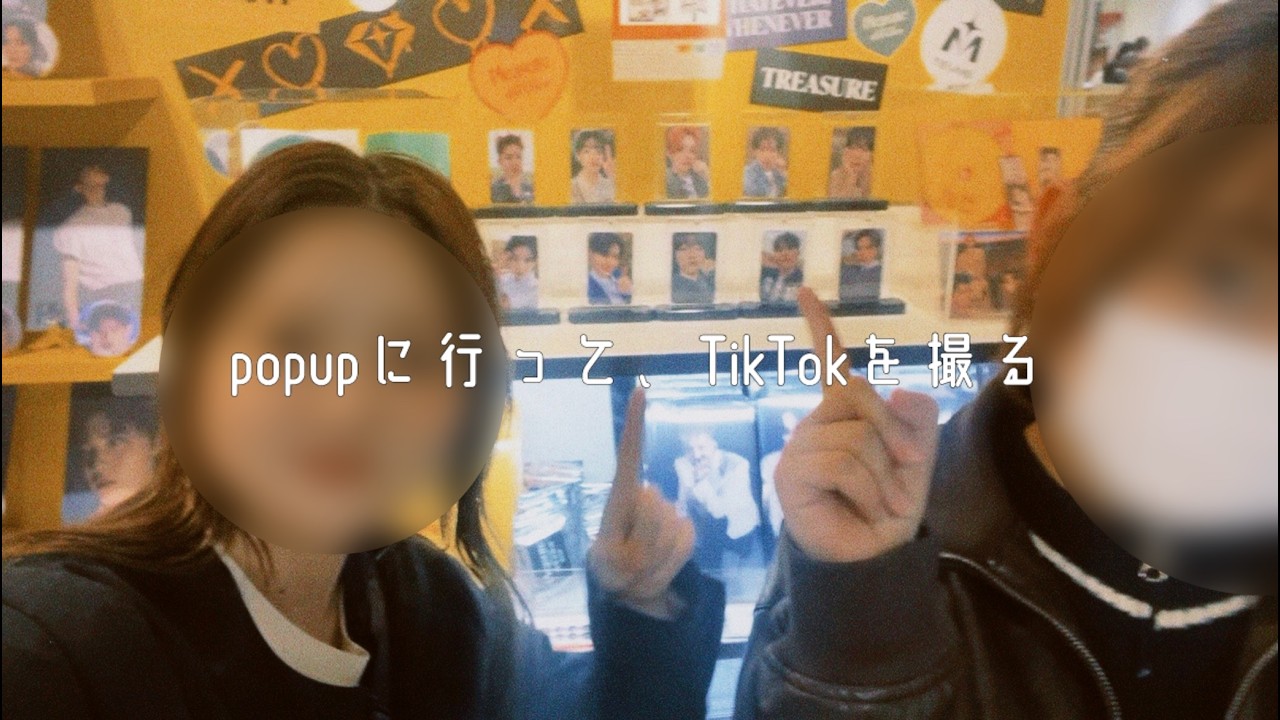 【TREASURE】YELLOWのPOP UPに行って、なぜかTikTokを撮った。/トゥメログ