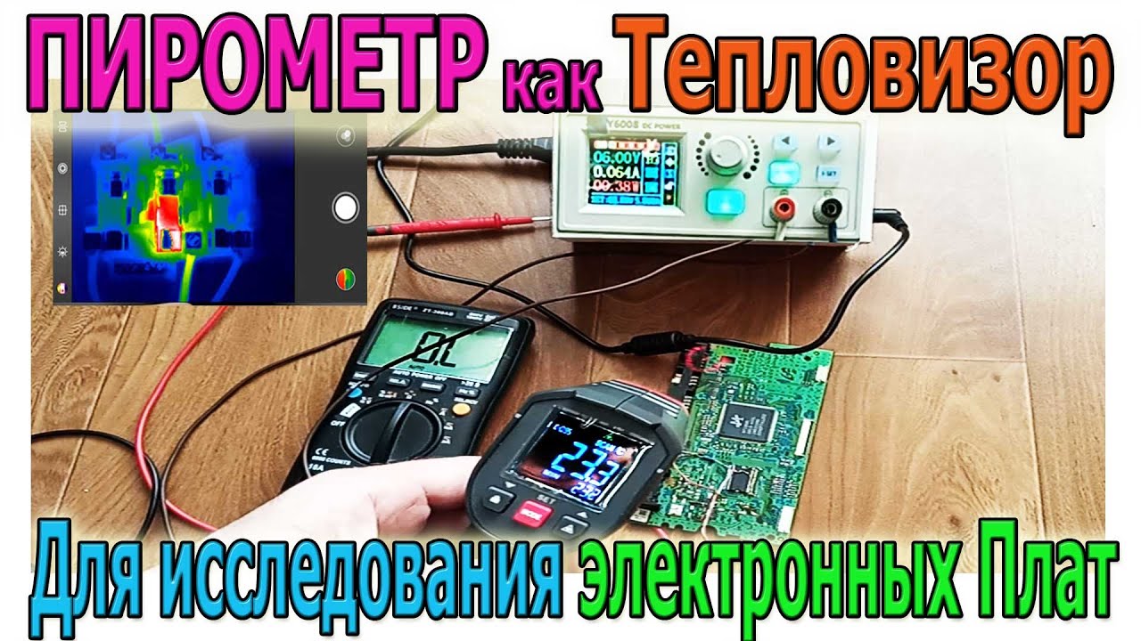🔴 Заменит ли Пирометр Тепловизор при поиске перегретой Радиодетали на Плате