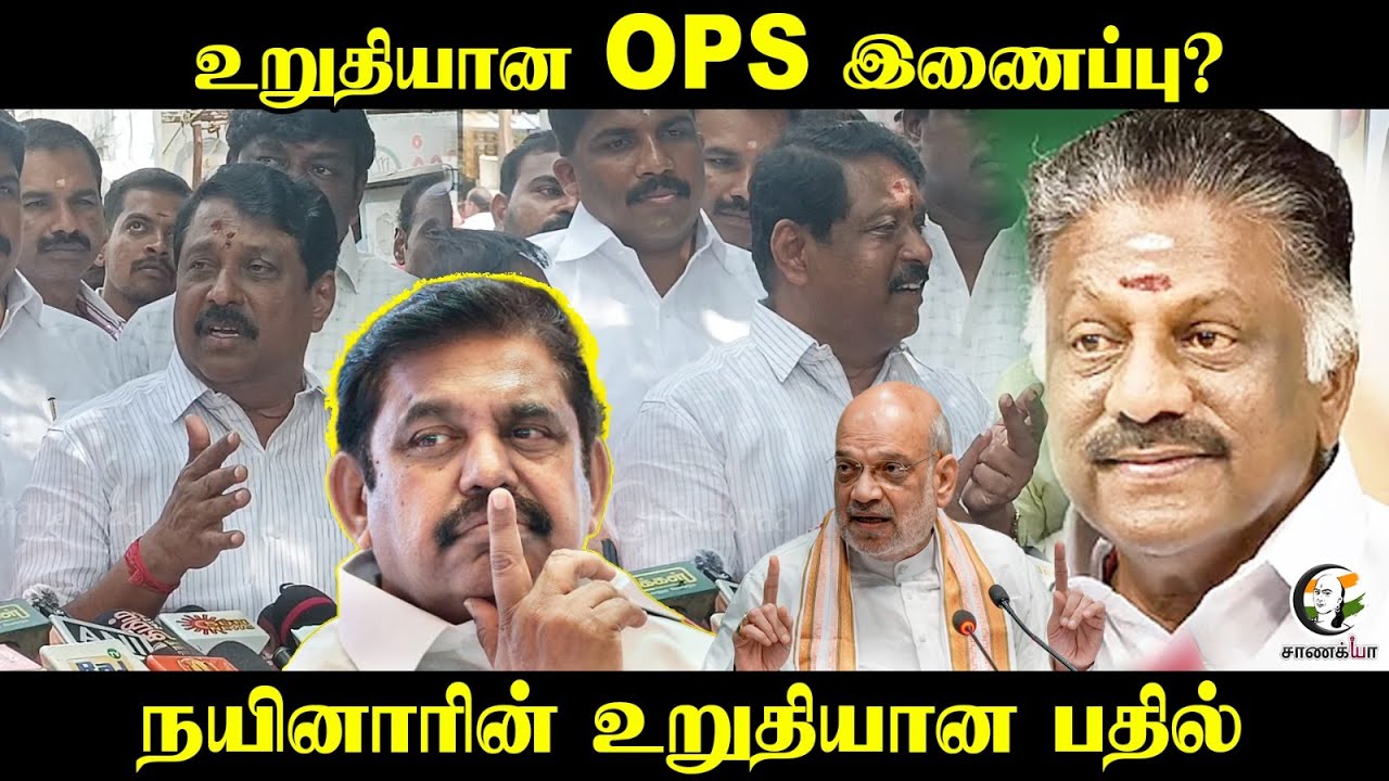 உறுதியான OPS இணைப்பு? | Nainar Nagendran Pressmeet | ADMK BJP