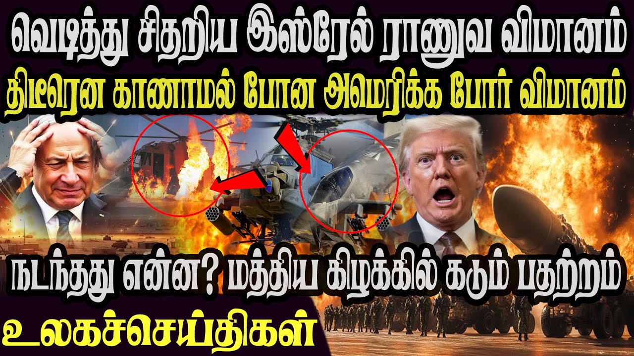 உலக முக்கிய செய்திகள் ஒரே பார்வையில் 17 .01.2026 TamilWorld News Today News  Israel Iran Update