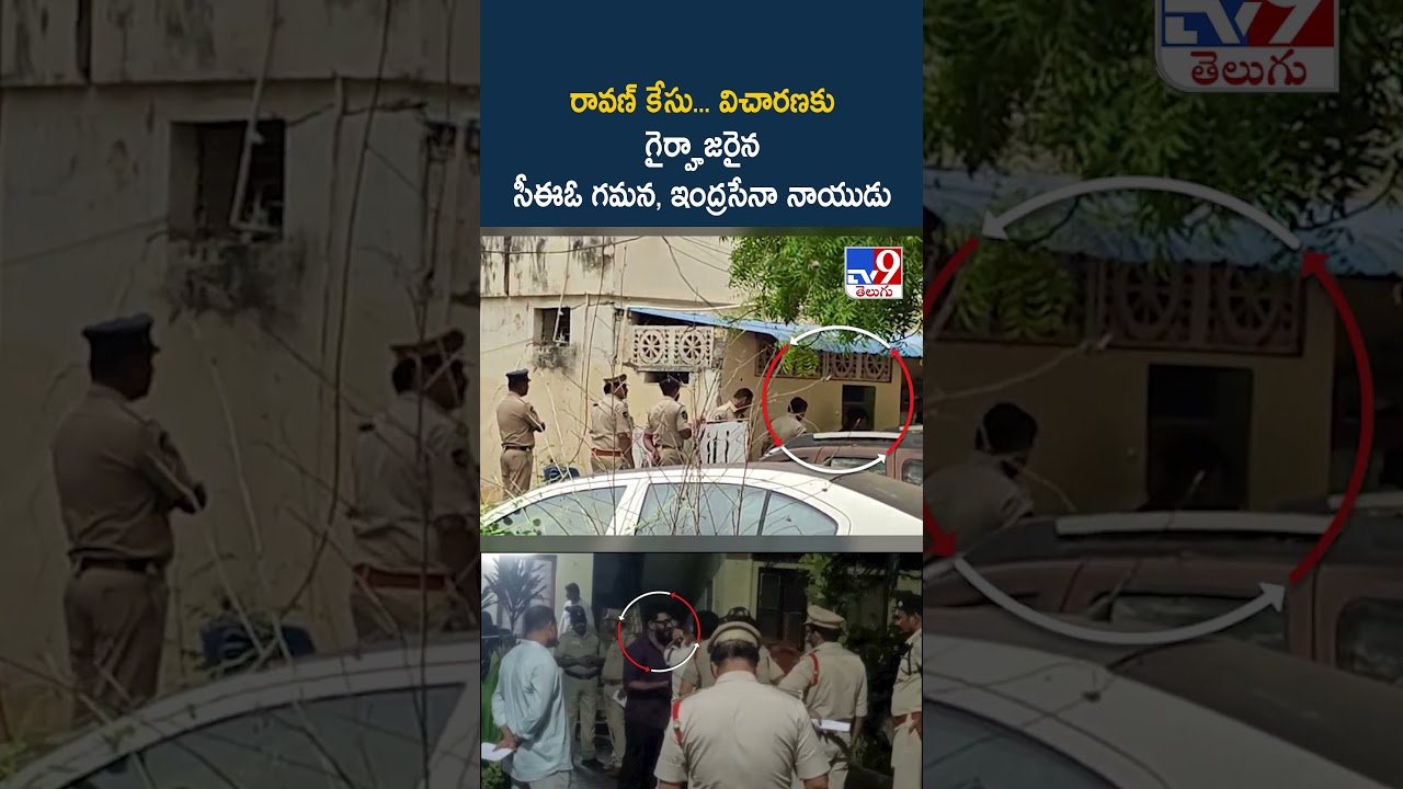 Youtuber Prashna Ravan Case : రావణ్ కేసు... విచారణకు గైర్హాజరైన సీఈఓ గమన, ఇంద్రసేనా నాయుడు - TV9