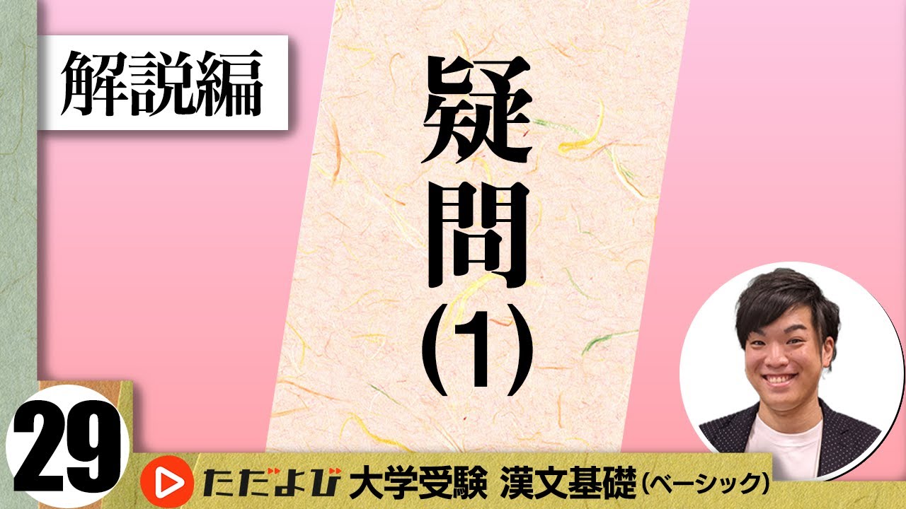 【漢文】疑問【漢文基礎講座 第17講 解説編】