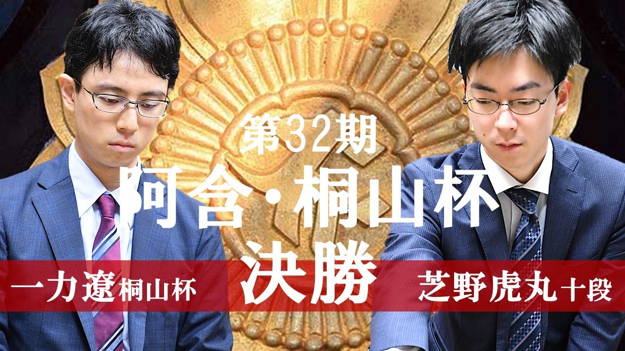 第32期阿含・桐山杯 全日本早碁オープン戦 決勝【一力遼桐山杯－芝野虎丸十段】