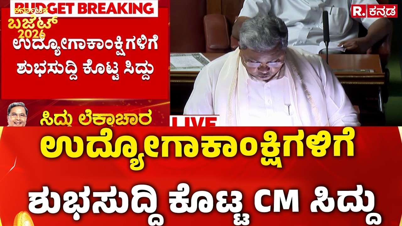 Karnataka State Budget 2026 : ಉದ್ಯೋಗಾಕಾಂಕ್ಷಿಗಳಿಗೆ ಶುಭಸುದ್ದಿ ಕೊಟ್ಟ ಸಿದ್ದು | CM Siddaramaiah