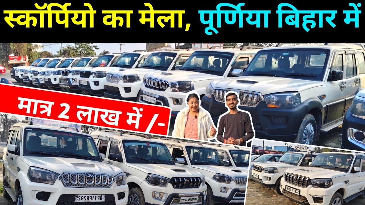 Scorpio का मेला🔥बिहार में 2025 | मात्र 2 लाख | Second Hand Scorpio in Bihar | Attractive Bihar Vlogs