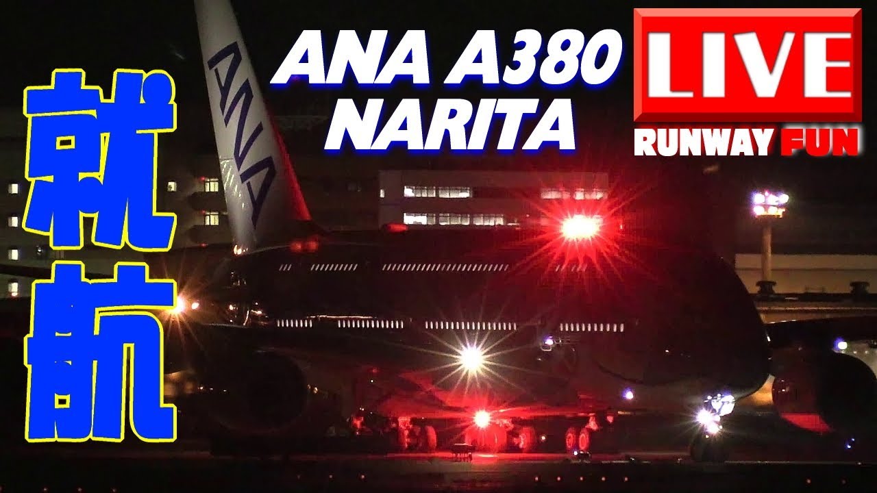 [LIVE]（ホヌタキシングは26分ごろからです！）本日就航ANA-A380 FLYING HONU（空飛ぶウミガメ）ハワイへ