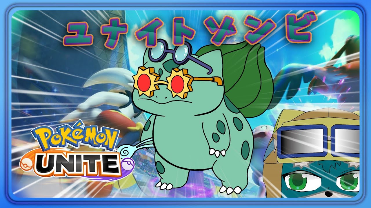 【ポケモンユナイト】（告知あり）サムネ作ってたゾンビ【PokémonUNITE】
