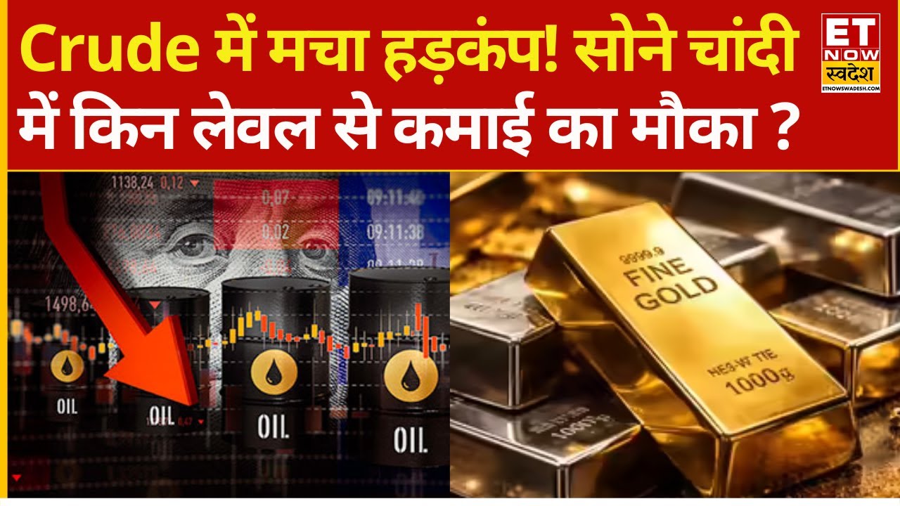 Crude Oil Price Crash | कच्चे तेल में गिरावट, सोने चांदी में कैसे करें Trade? | Gold Silver Rate