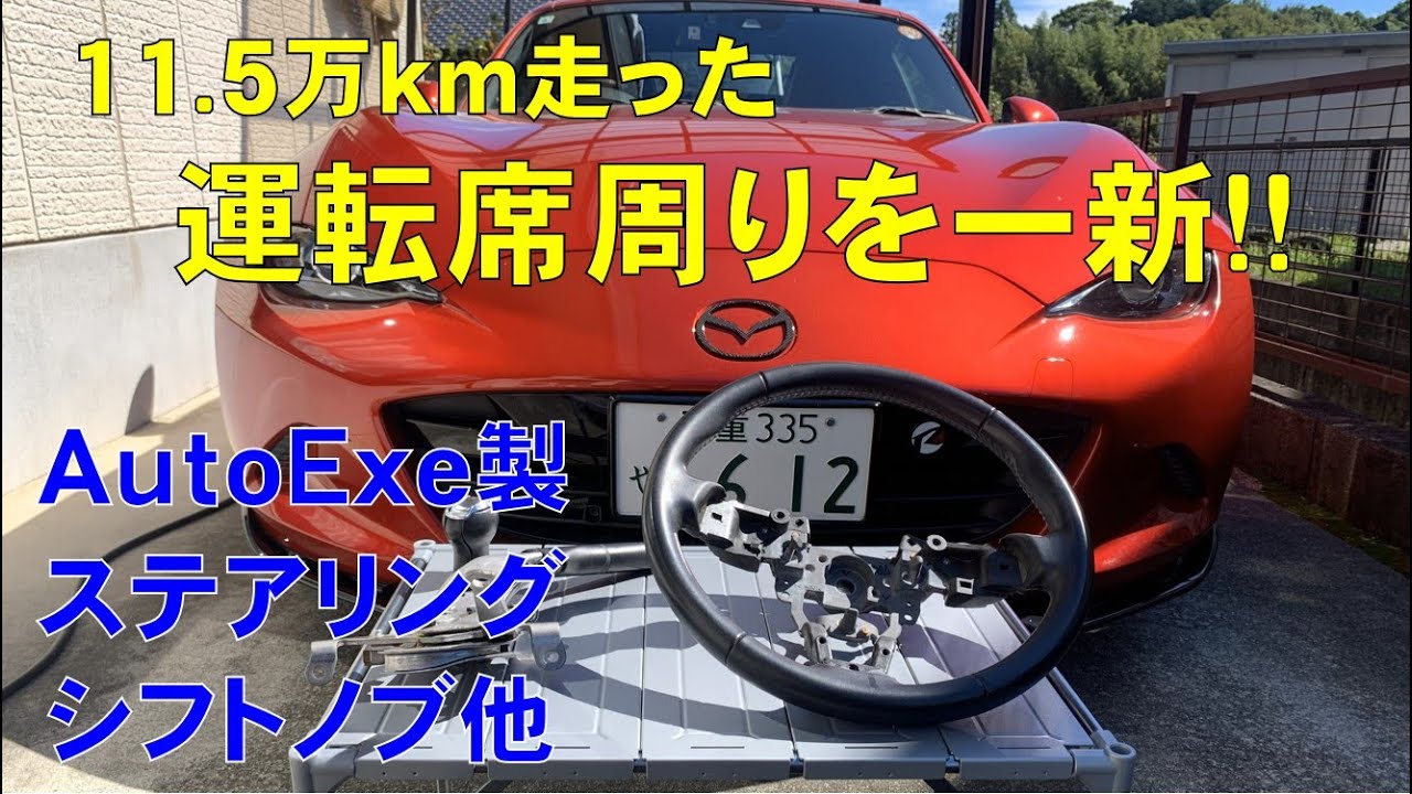 【11.5万km走ったロードスターの運転席周りを一新！】AutoExe製ステアリング、シフトノブ他