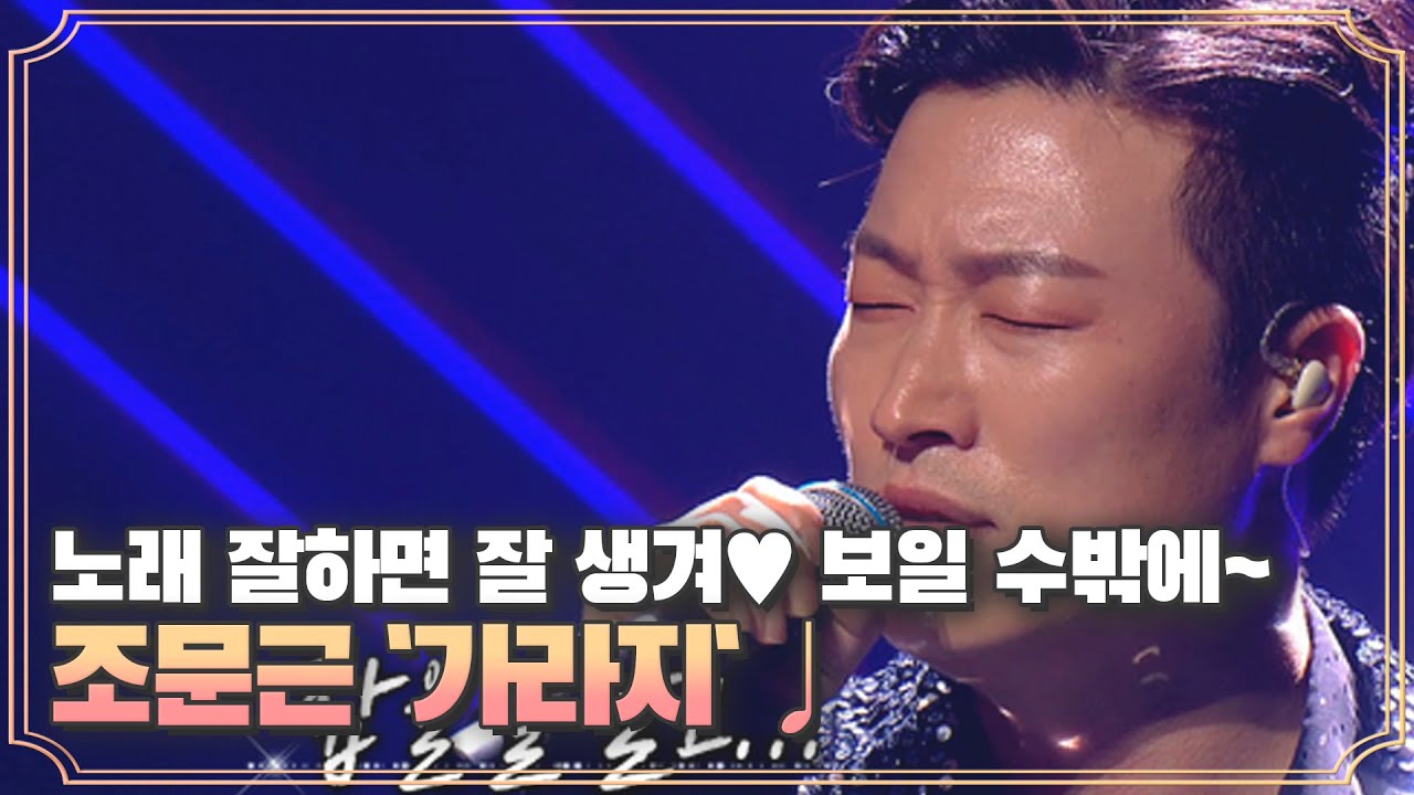이렇게 노래 잘하면 잘 생겨(?)♥ 보일 수밖에~ 조문근 `가라지`♩ MBN 200925 방송