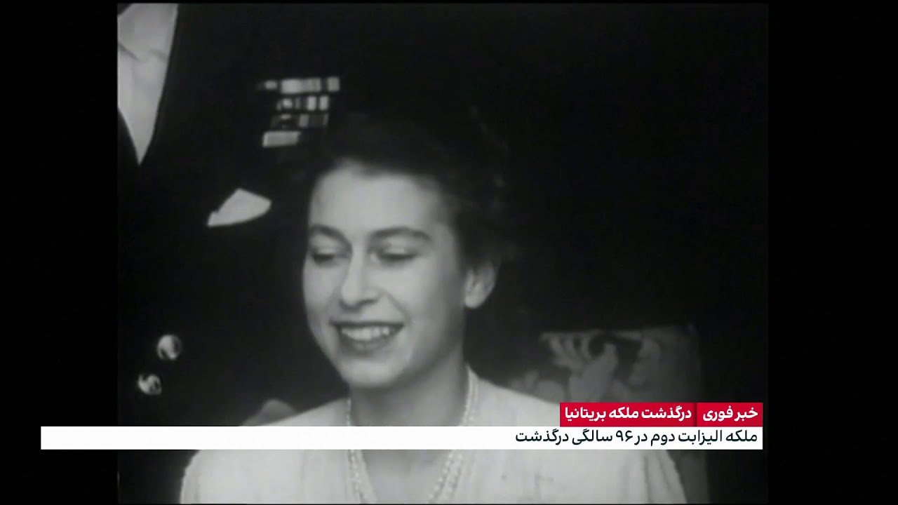 نگاهی به زندگی ملکه الیزابت دوم در گزارشی از هومن میرقاسمی، ایران اینترنشنال